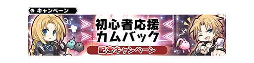 初心者応援キャンペーン カムバックキャンペーン開催 10 25 11 22 Star Ocean Anamnesis Square Enix Bridge