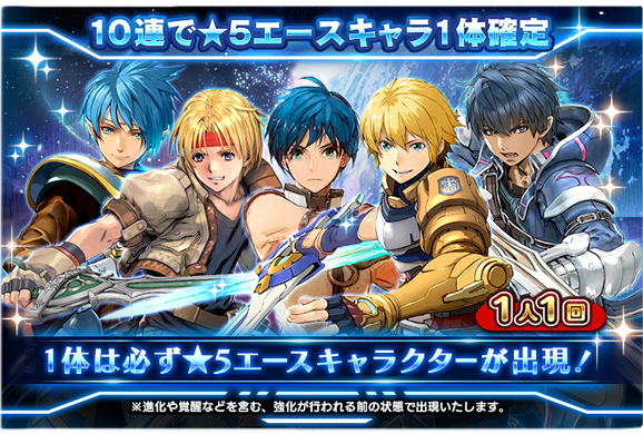 1人1回】☆5エース1体確定キャラガチャ開催！(7/26～8/9) | STAR OCEAN