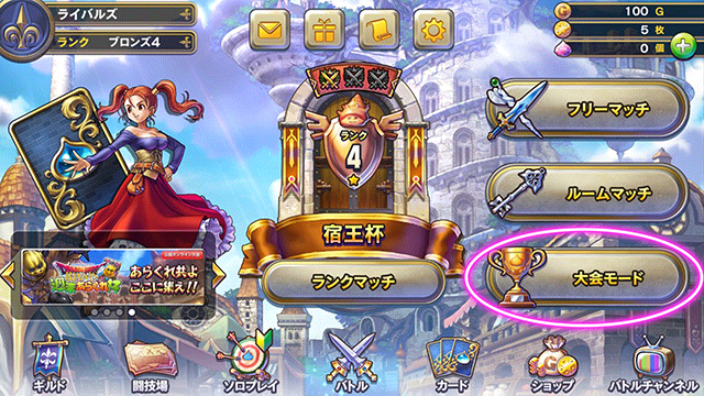大会モード の使用方法について ドラゴンクエストライバルズ エース Square Enix Bridge