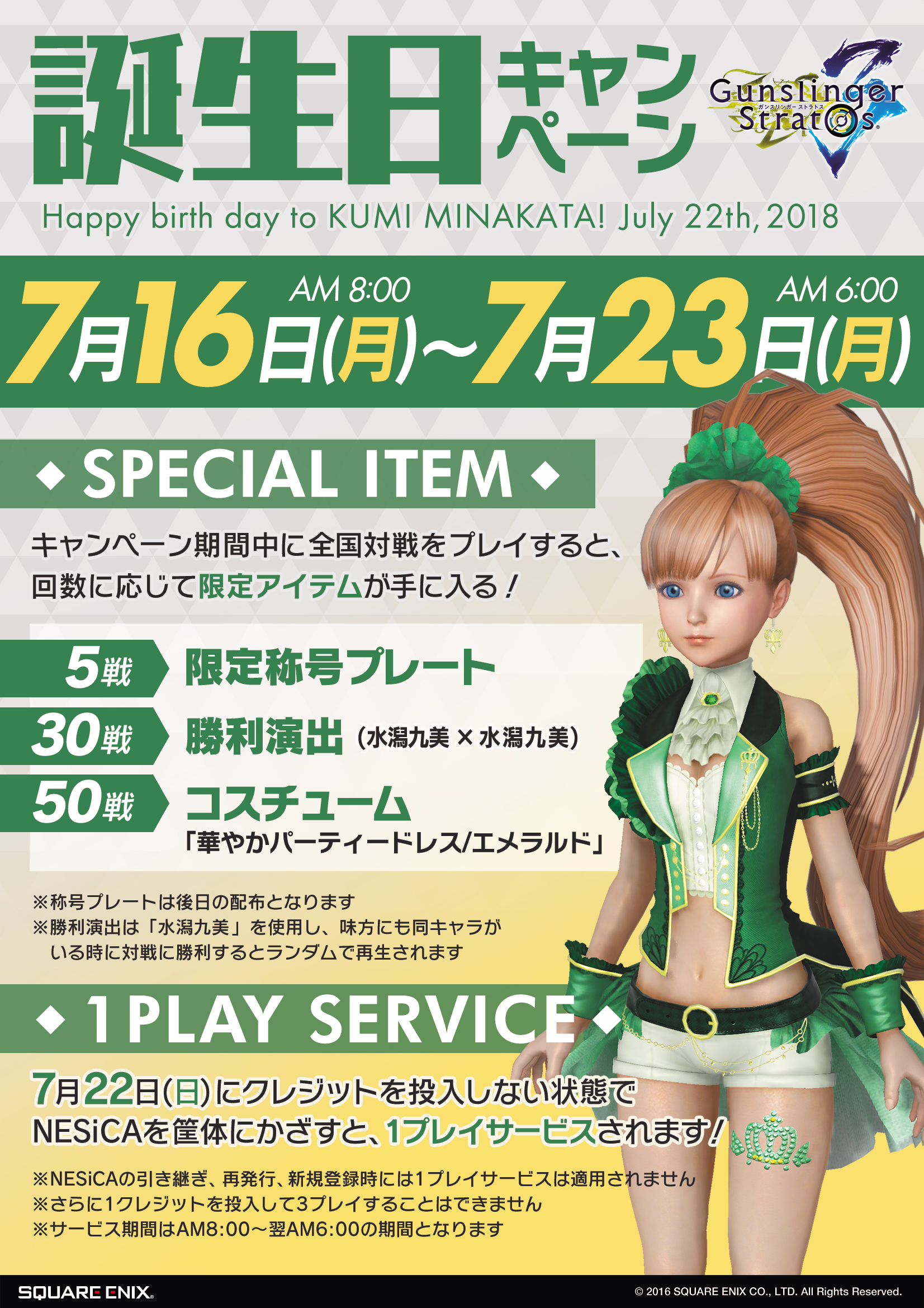 7 16 7月22日は九美の誕生日 水潟九美誕生日キャンペーン開催 Information List ガンスリンガー ストラトス3 公式プレイヤーズサイト Square Enix