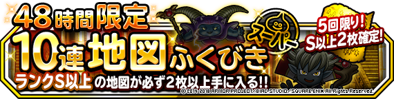 ４８時間限定１０連地図ふくびきスーパー がリニューアル 年8月28日 追記 ﾄﾞﾗｺﾞﾝｸｴｽﾄﾓﾝｽﾀｰｽﾞ ｽｰﾊﾟｰﾗｲﾄ Square Enix Bridge