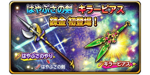 星ドラ はやぶさの剣 キラーピアス 錬金ｷﾀ ﾟ ﾟ 星ドラまとめすと 星のドラゴンクエスト