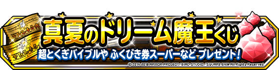 真夏のドリーム魔王くじ開催 18年8月6日 更新 ﾄﾞﾗｺﾞﾝｸｴｽﾄﾓﾝｽﾀｰｽﾞ ｽｰﾊﾟｰﾗｲﾄ Square Enix Bridge