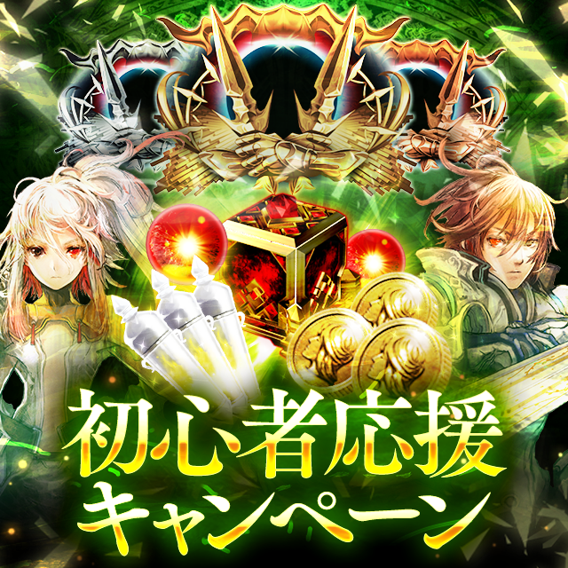 キャンペーン 初心者応援キャンペーン開催のお知らせ Servant Of Thrones Square Enix Bridge