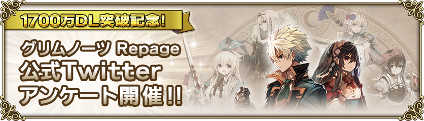 全世界1700万dl記念 Twitterアンケート開催 グリムノーツ Repage Square Enix Bridge