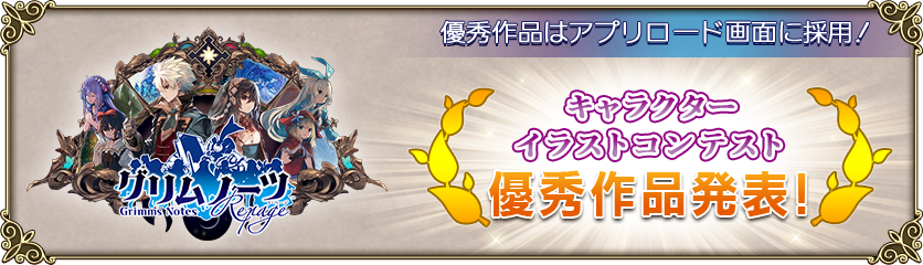 Twitterイラストコンテスト優秀作品発表 グリムノーツ Repage Square Enix Bridge