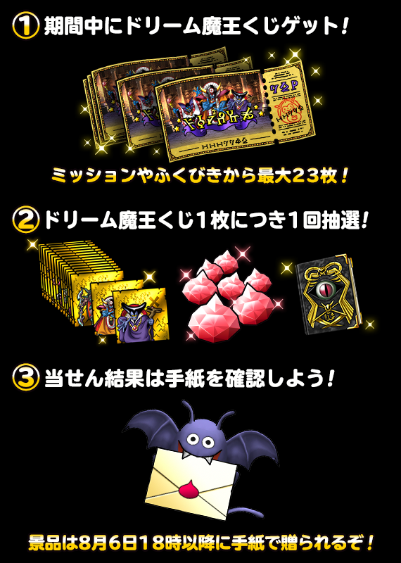 真夏のドリーム魔王くじ開催 18年8月6日 更新 ドラゴンクエストモンスターズ スーパーライト Square Enix Bridge